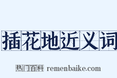 插花地近义词是什么意思的图片